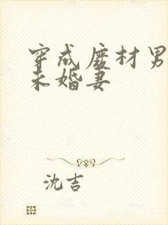 穿成废材男主的未婚妻