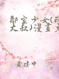 邻家少女(我的大叔)漫画免费下拉式漫