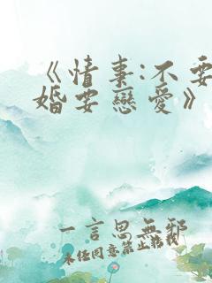 《情事:不要结婚要恋爱》