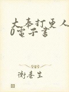 大奉打更人 80电子书