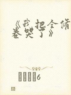 《我把全修真界卷哭了》