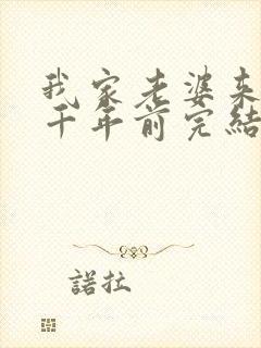 我家老婆来自一千年前完结了吗