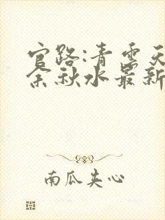 官路:青云天骄余秋水最新章节在线阅读