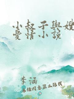 小叔子与嫂子的爱情小说