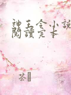 神王令小说免费阅读完本