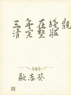 三年在线观看高清完整版