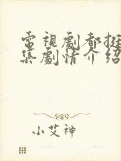 电视剧都挺好分集剧情介绍