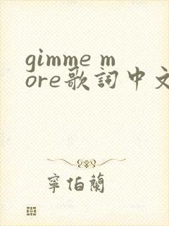 gimme more歌词中文翻译