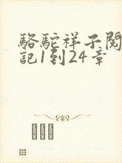 骆驼祥子阅读笔记1到24章