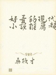 好看的现代重生小说推荐超经典