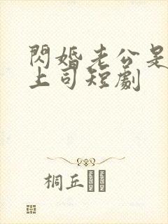 闪婚老公是顶级上司短剧