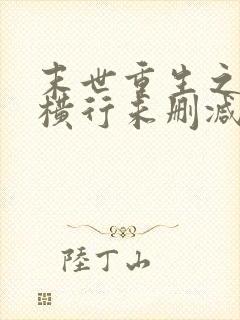 末世重生之少主横行未删减版txt