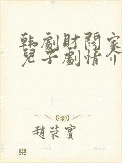 韩剧财阀家的小儿子剧情介绍