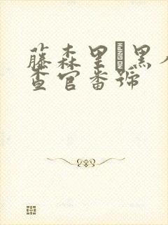 藤森里穂黑人搜查官番号