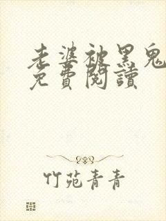 老婆被黑鬼全文免费阅读