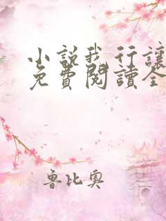 小说我行让我来免费阅读全文