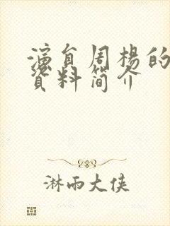 演员周杨的个人资料简介