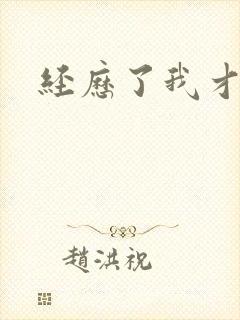 经历了我才懂得