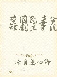 带国民老公回家短剧免费观看