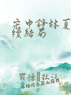 宋中铮林夏移后续结局