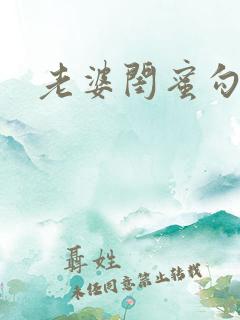 老婆闺蜜勾引我