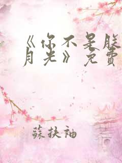 《你不是朕的白月光》免费阅读