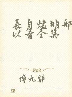 长月烬明哪里可以看全集