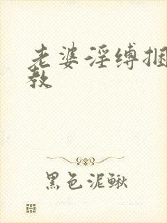 老婆淫缚捆绑调教