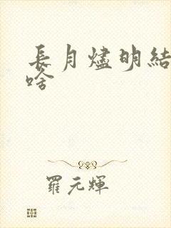 长月烬明结局是啥