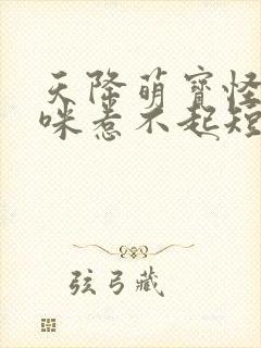 天降萌宝怪力妈咪惹不起短剧免费观看