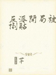 反派开局被女主倒贴