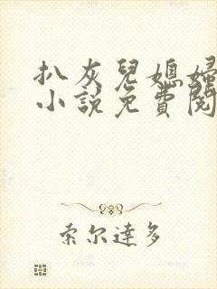 扒灰儿媳妇情节小说免费阅读