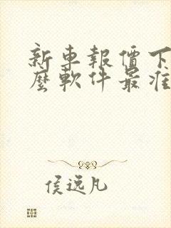 新车报价下载什么软件最准确