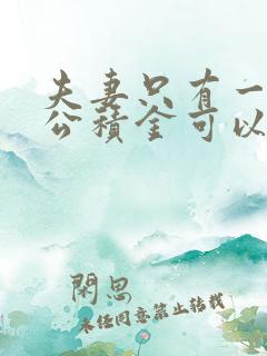 夫妻只有一方有公积金可以贷款多少