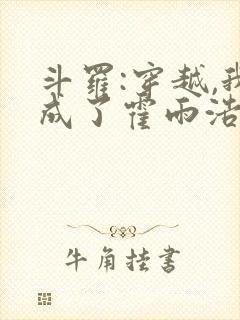 斗罗:穿越,我成了霍雨浩