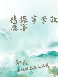 杨振宁李政道谁厉害