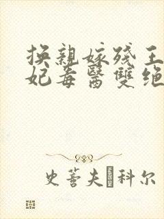 换亲嫁残王她王妃毒医双绝