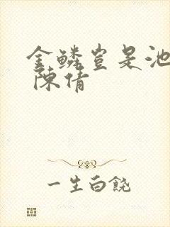 金鳞岂是池中物 陈倩