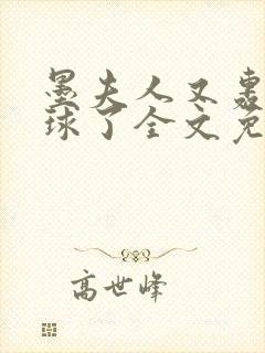 墨夫人又轰动全球了全文免费阅读