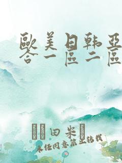 欧美日韩亚洲综合一区二区三区在线