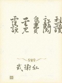 霍子枭许梨疏小说免费阅读