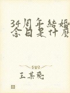 34周年结婚纪念日是什么婚