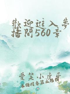 欢迎进入梦魇直播间560章