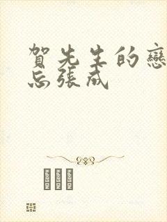 贺先生的恋恋不忘张成