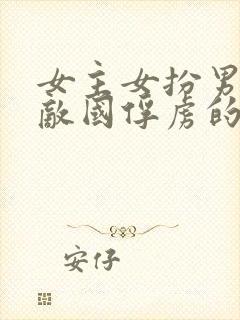 女主女扮男装被敌国俘虏的小说