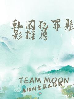 韩国犯罪悬疑电影推荐