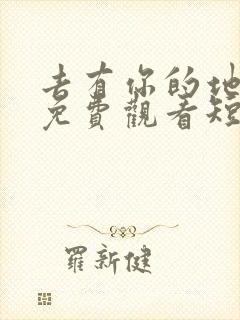 去有你的地方1免费观看短剧完整版