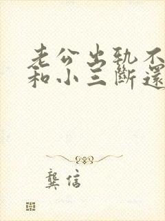 老公出轨不愿意和小三断还想离婚