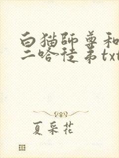 白猫师尊和他的二哈徒弟txt