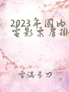 2023年国内电影票房排行榜前十名
